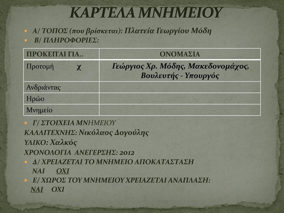 ΑΝΕΓΕΡΣΗΣ: 2012 ΟΝΟΜΑΣΙΑ Προτομή χ Γεώργιος Χρ.