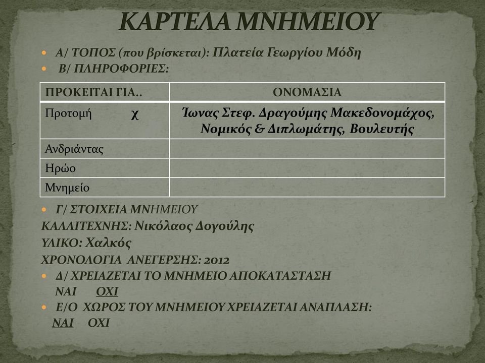 2012 ΟΝΟΜΑΣΙΑ Προτομή χ Ίωνας Στεφ.