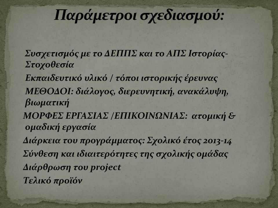 ΕΡΓΑΣΙΑΣ /ΕΠΙΚΟΙΝΩΝΙΑΣ: ατομική & ομαδική εργασία Διάρκεια του προγράμματος: Σχολικό