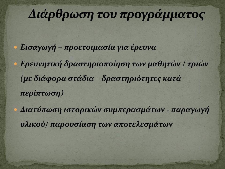 στάδια δραστηριότητες κατά περίπτωση) Διατύπωση