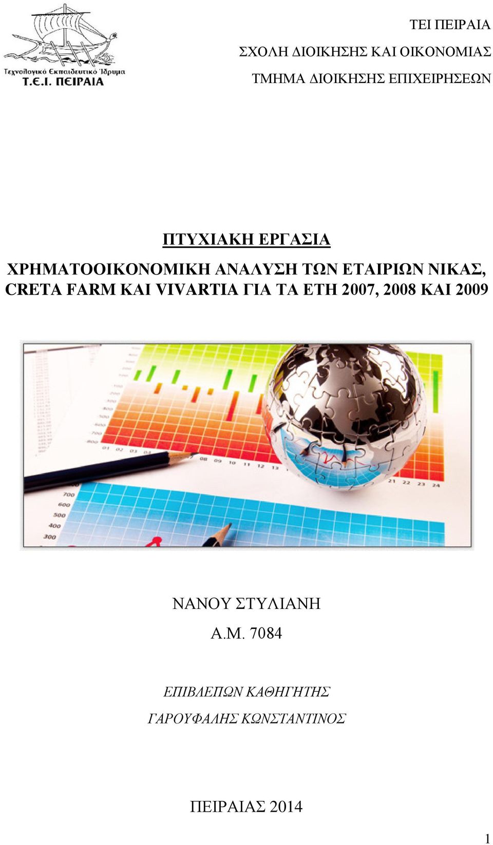 ΝΙΚΑΣ, CRETA FARM ΚΑΙ VIVARTIA ΓΙΑ ΤΑ ΕΤΗ 2007, 2008 ΚΑΙ 2009 ΝΑΝΟΥ