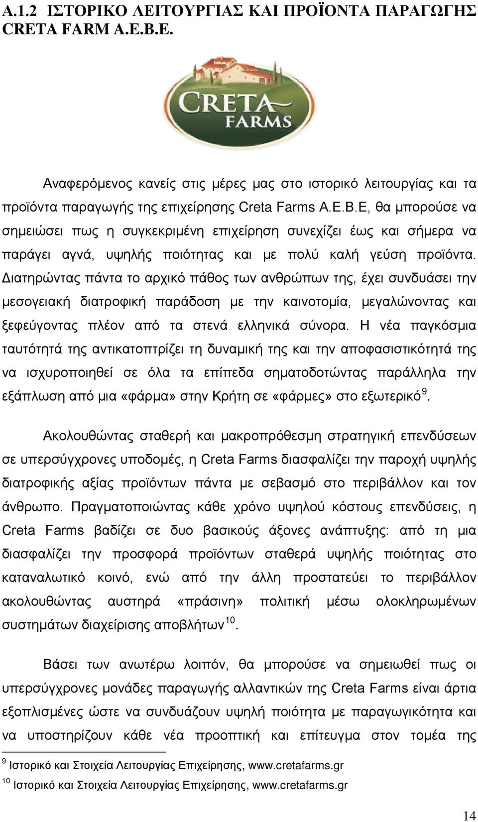 Διατηρώντας πάντα το αρχικό πάθος των ανθρώπων της, έχει συνδυάσει την μεσογειακή διατροφική παράδοση με την καινοτομία, μεγαλώνοντας και ξεφεύγοντας πλέον από τα στενά ελληνικά σύνορα.