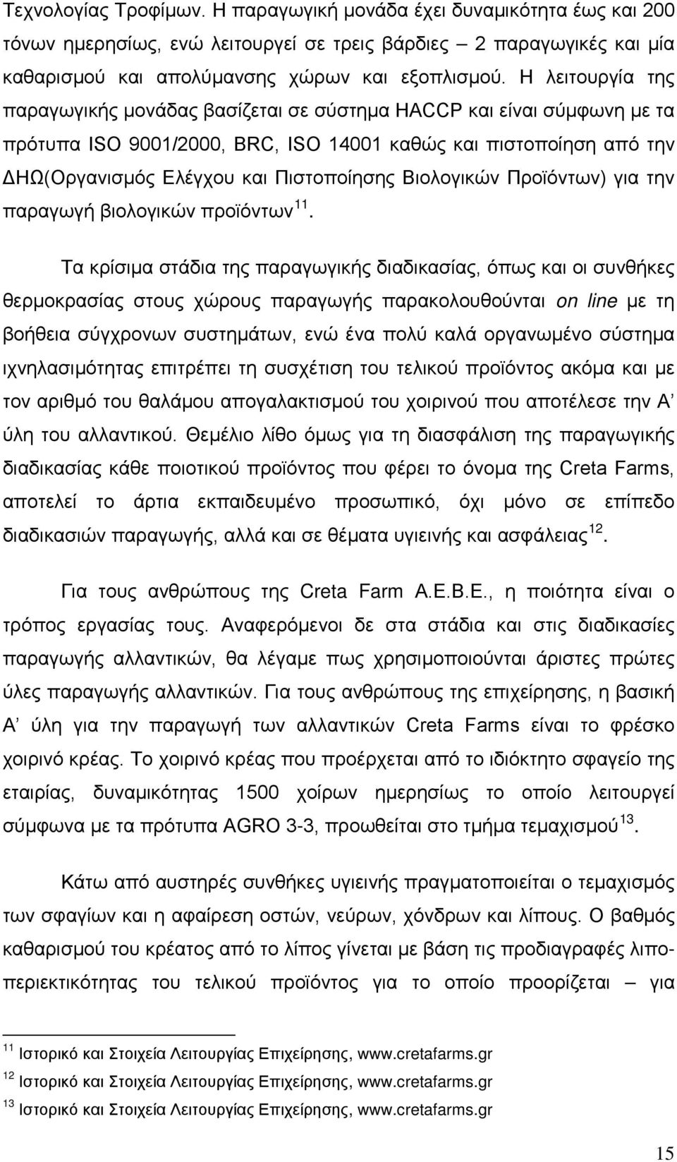 Βιολογικών Προϊόντων) για την παραγωγή βιολογικών προϊόντων 11.