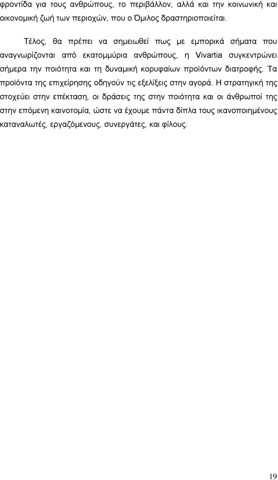 δυναμική κορυφαίων προϊόντων διατροφής. Τα προϊόντα της επιχείρησης οδηγούν τις εξελίξεις στην αγορά.