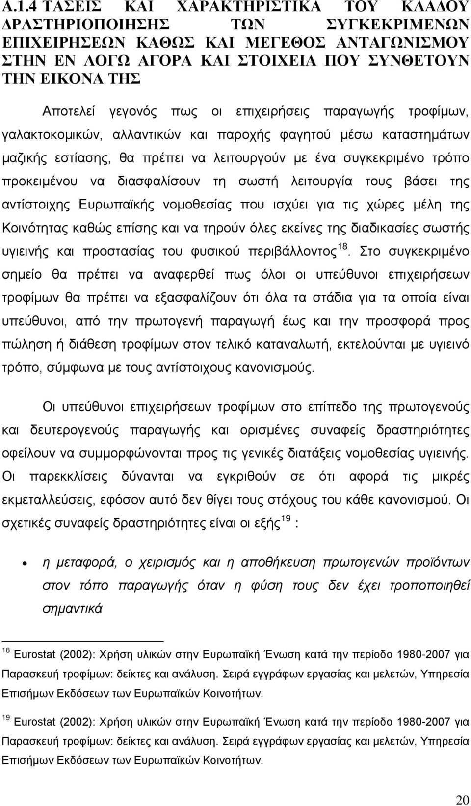 διασφαλίσουν τη σωστή λειτουργία τους βάσει της αντίστοιχης Ευρωπαϊκής νομοθεσίας που ισχύει για τις χώρες μέλη της Κοινότητας καθώς επίσης και να τηρούν όλες εκείνες της διαδικασίες σωστής υγιεινής