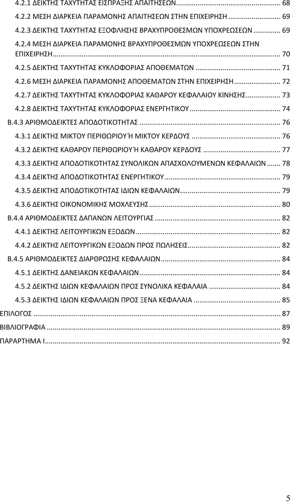 .. 74 Β.4.3 ΑΡΙΘΜΟΔΕΙΚΤΕΣ ΑΠΟΔΟΤΙΚΟΤΗΤΑΣ... 76 4.3.1 ΔΕΙΚΤΗΣ ΜΙΚΤΟΥ ΠΕΡΙΘΩΡΙΟΥ Ή ΜΙΚΤΟΥ ΚΕΡΔΟΥΣ... 76 4.3.2 ΔΕΙΚΤΗΣ ΚΑΘΑΡΟΥ ΠΕΡΙΘΩΡΙΟΥ Ή ΚΑΘΑΡΟΥ ΚΕΡΔΟΥΣ... 77 4.3.3 ΔΕΙΚΤΗΣ ΑΠΟΔΟΤΙΚΟΤΗΤΑΣ ΣΥΝΟΛΙΚΩΝ ΑΠΑΣΧΟΛΟΥΜΕΝΩΝ ΚΕΦΑΛΑΙΩΝ.