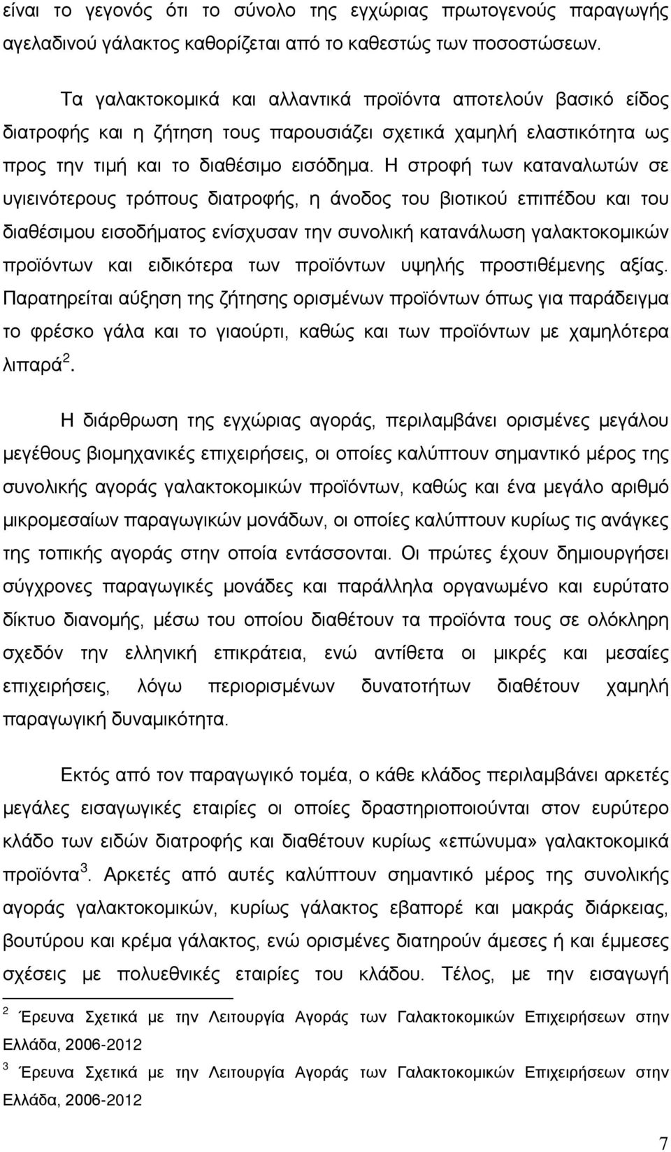 Η στροφή των καταναλωτών σε υγιεινότερους τρόπους διατροφής, η άνοδος του βιοτικού επιπέδου και του διαθέσιμου εισοδήματος ενίσχυσαν την συνολική κατανάλωση γαλακτοκομικών προϊόντων και ειδικότερα