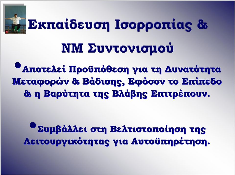 Εφόσον το Επίπεδο & η Βαρύτητα της Βλάβης Επιτρέπουν.