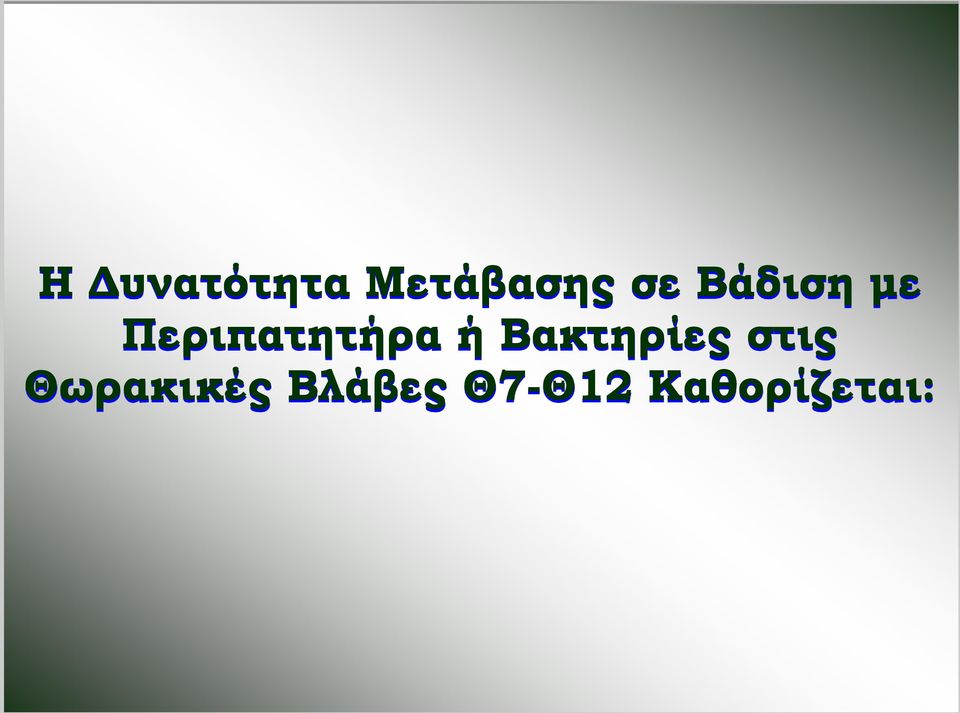 Βακτηρίες στις Θωρακικές