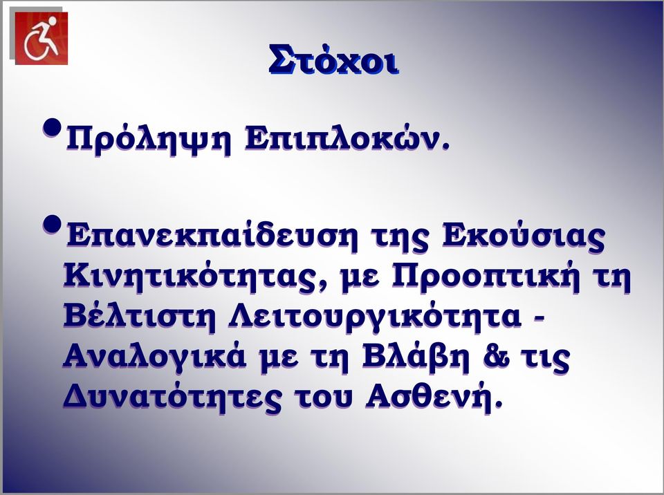 Κινητικότητας, με Προοπτική τη Βέλτιστη