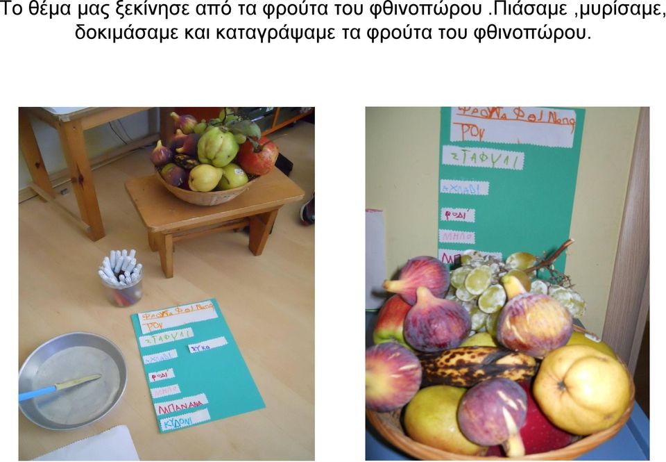 πιάσαμε,μυρίσαμε, δοκιμάσαμε