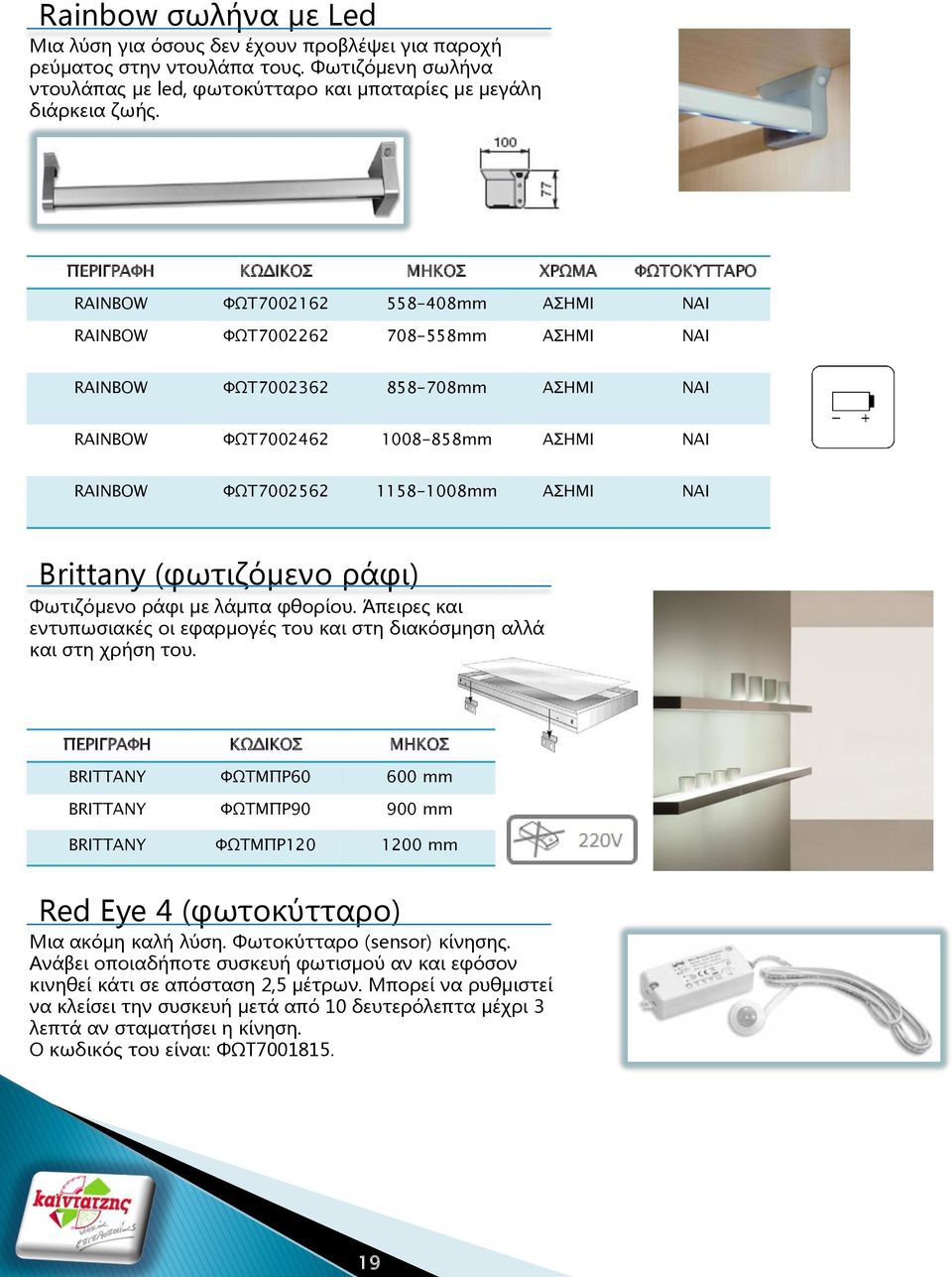 RAINBOW ΥΨΣ7002562 1158-1008mm ΑΗΜΙ ΝΑΙ Brittany (φωτιζόμενο ράφι) Φωτιζόμενο ράφι με λάμπα φθορίου. Άπειρες και εντυπωσιακές οι εφαρμογές του και στη διακόσμηση αλλά και στη χρήση του.