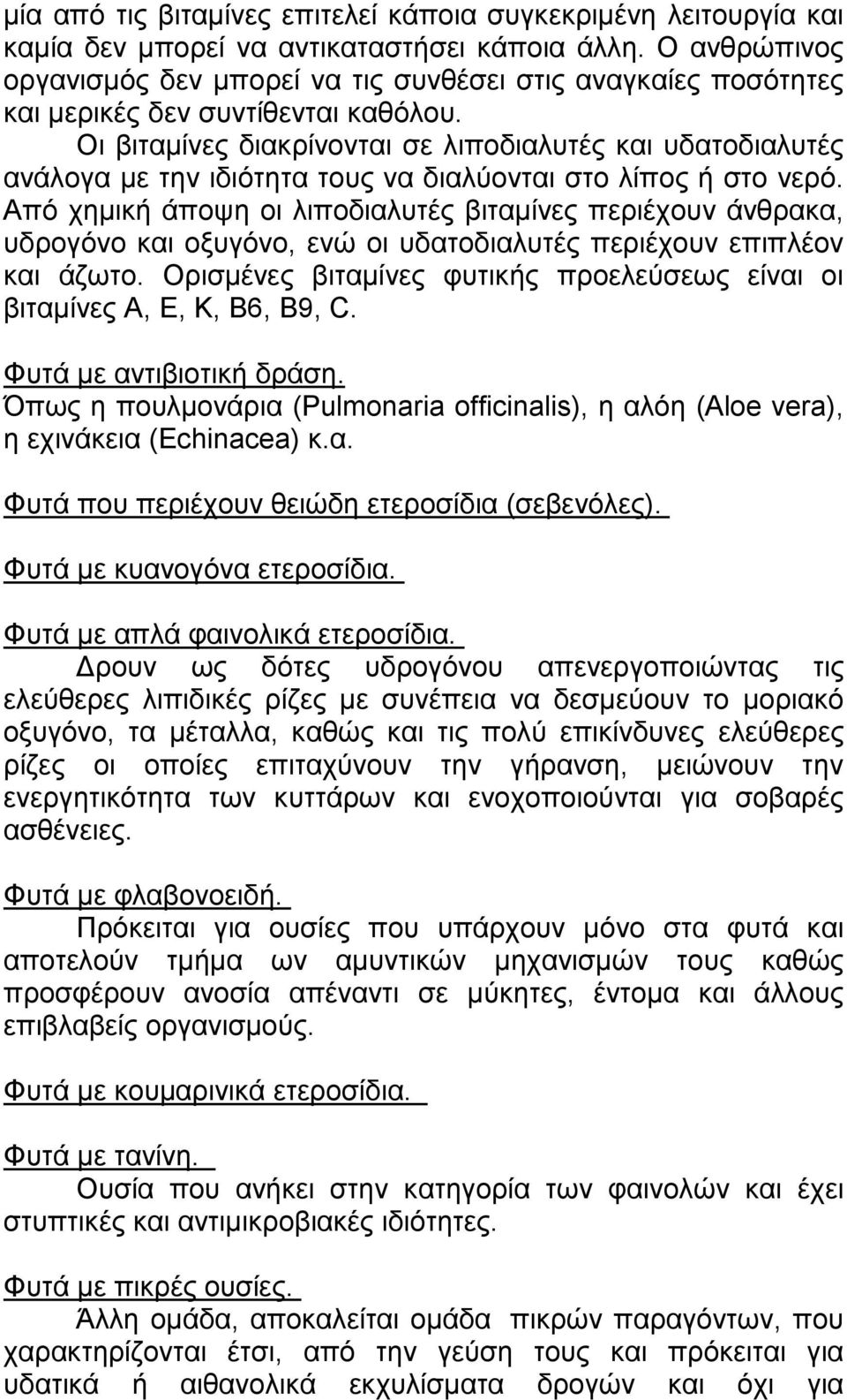 Οι βιταµίνες διακρίνονται σε λιποδιαλυτές και υδατοδιαλυτές ανάλογα µε την ιδιότητα τους να διαλύονται στο λίπος ή στο νερό.