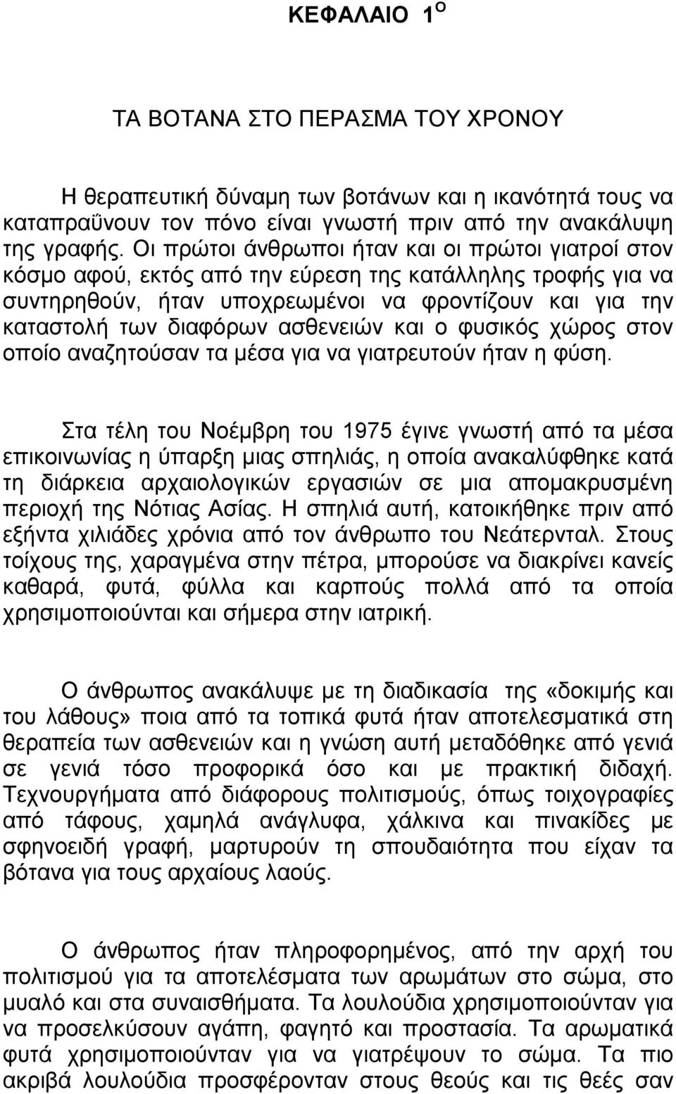 ασθενειών και ο φυσικός χώρος στον οποίο αναζητούσαν τα µέσα για να γιατρευτούν ήταν η φύση.