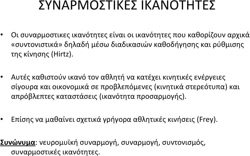 Αυτές καθιστούν ικανό τον αθλητή να κατέχει κινητικές ενέργειες σίγουρα και οικονομικά σε προβλεπόμενες (κινητικά στερεότυπα)