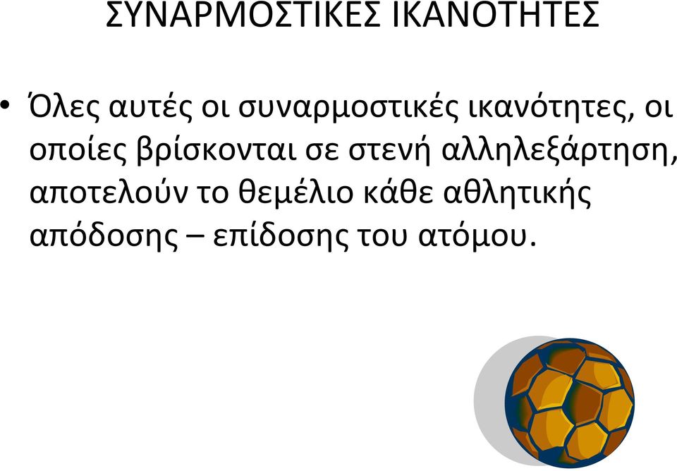 βρίσκονται σε στενή αλληλεξάρτηση,