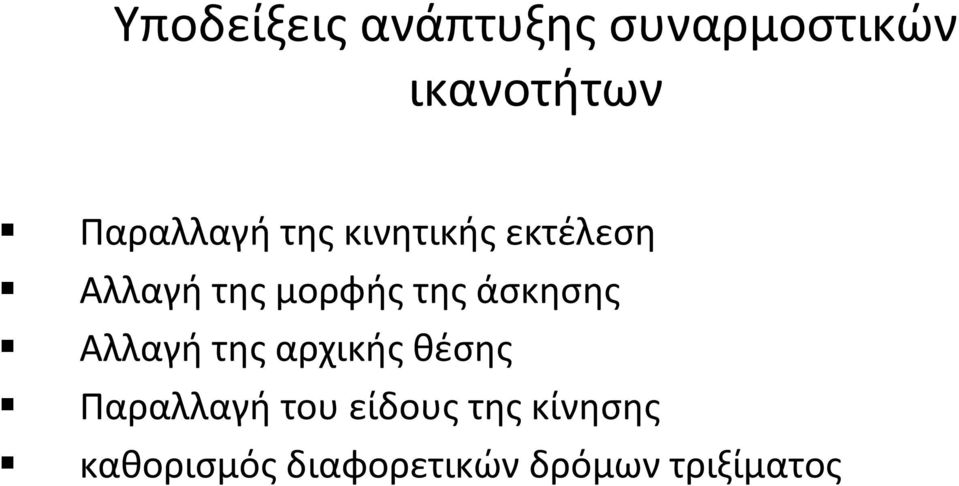 της άσκησης Αλλαγή της αρχικής θέσης Παραλλαγή του