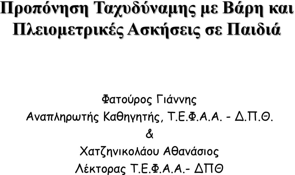 Γιάννης Αναπληρωτής Καθηγητής, Τ.Ε.Φ.Α.Α. - Δ.