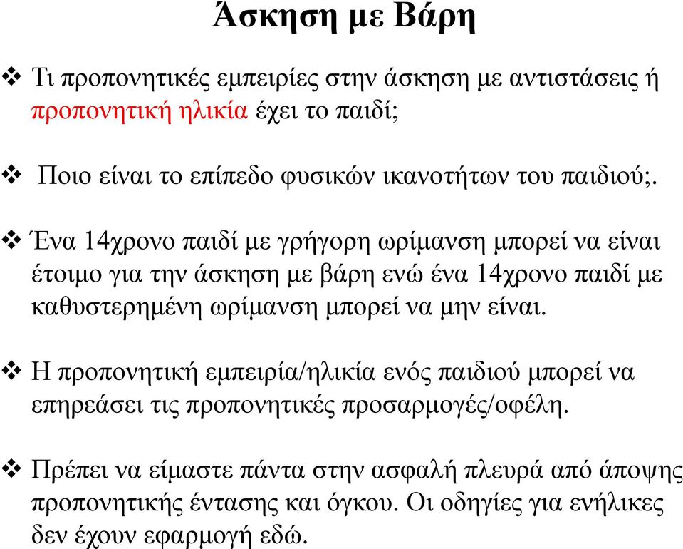 Ένα 14χρονο παιδί με γρήγορη ωρίμανση μπορεί να είναι έτοιμο για την άσκηση με βάρη ενώ ένα 14χρονο παιδί με καθυστερημένη ωρίμανση