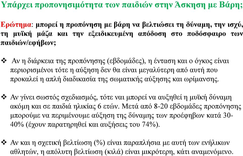 και ωρίμανσης. Αν γίνει σωστός σχεδιασμός, τότε ναι μπορεί να αυξηθεί η μυϊκή δύναμη ακόμη και σε παιδιά ηλικίας 6 ετών.