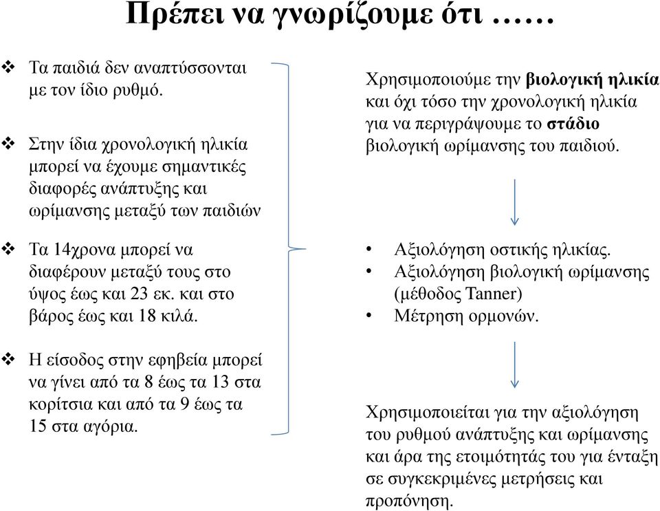 περιγράψουμε το στάδιο βιολογική ωρίμανσης του παιδιού. Τα 14χρονα μπορεί να διαφέρουν μεταξύ τους στο ύψος έως και 23 εκ. και στο βάρος έως και 18 κιλά.