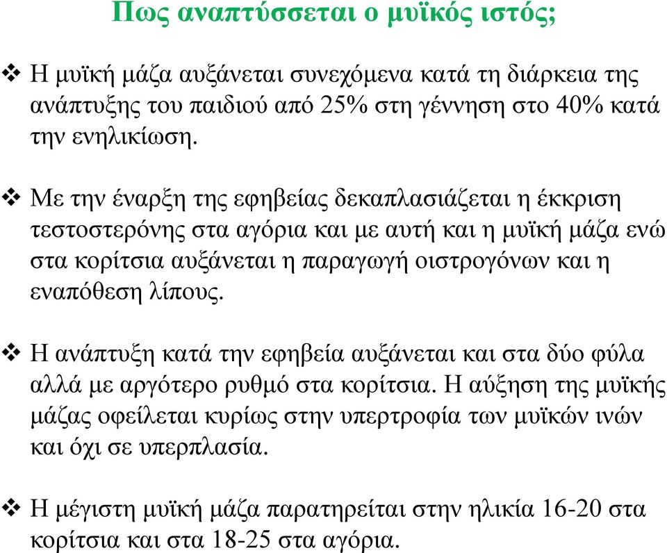 Με την έναρξη της εφηβείας δεκαπλασιάζεται η έκκριση τεστοστερόνης στα αγόρια και με αυτή και η μυϊκή μάζα ενώ στα κορίτσια αυξάνεται η παραγωγή