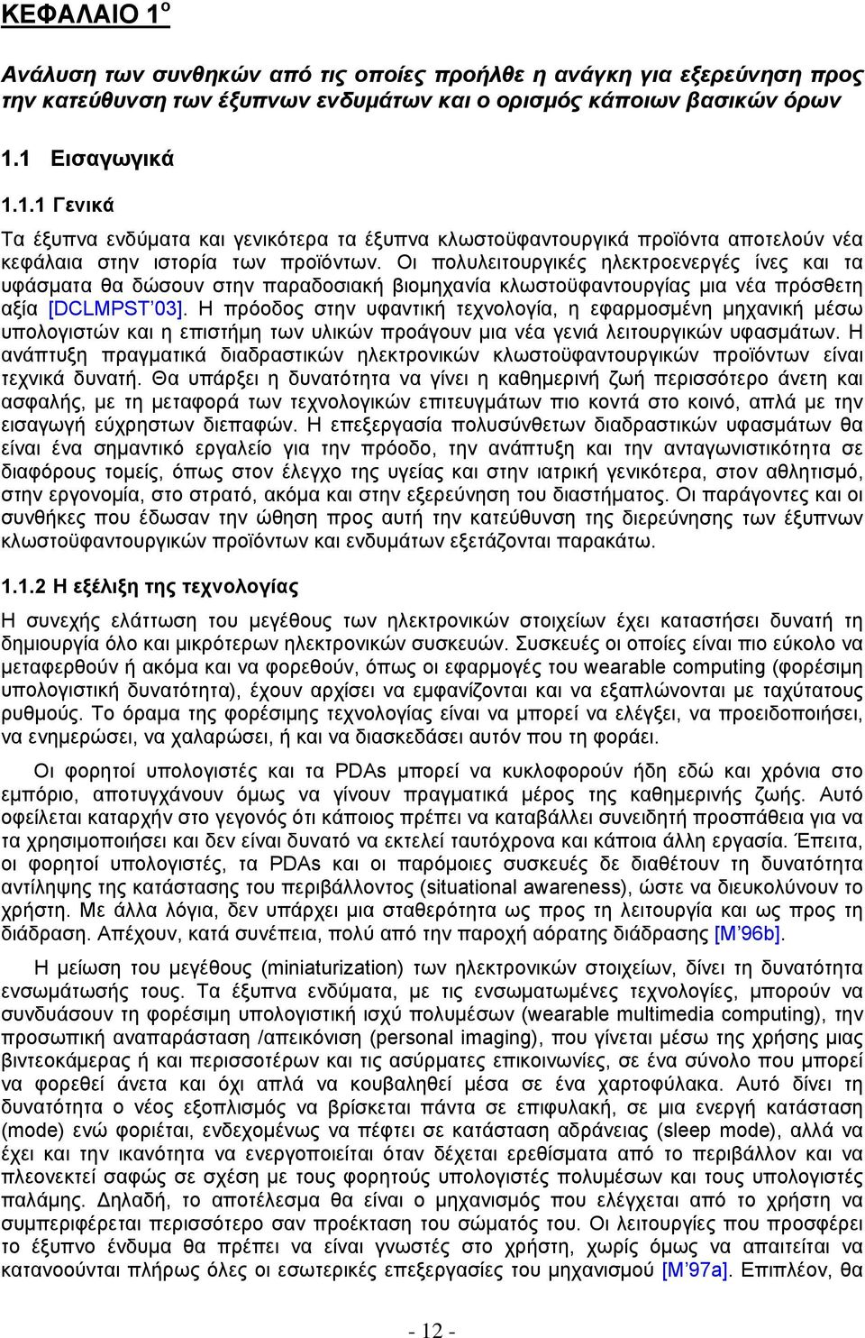 Η πρόοδος στην υφαντική τεχνολογία, η εφαρμοσμένη μηχανική μέσω υπολογιστών και η επιστήμη των υλικών προάγουν μια νέα γενιά λειτουργικών υφασμάτων.