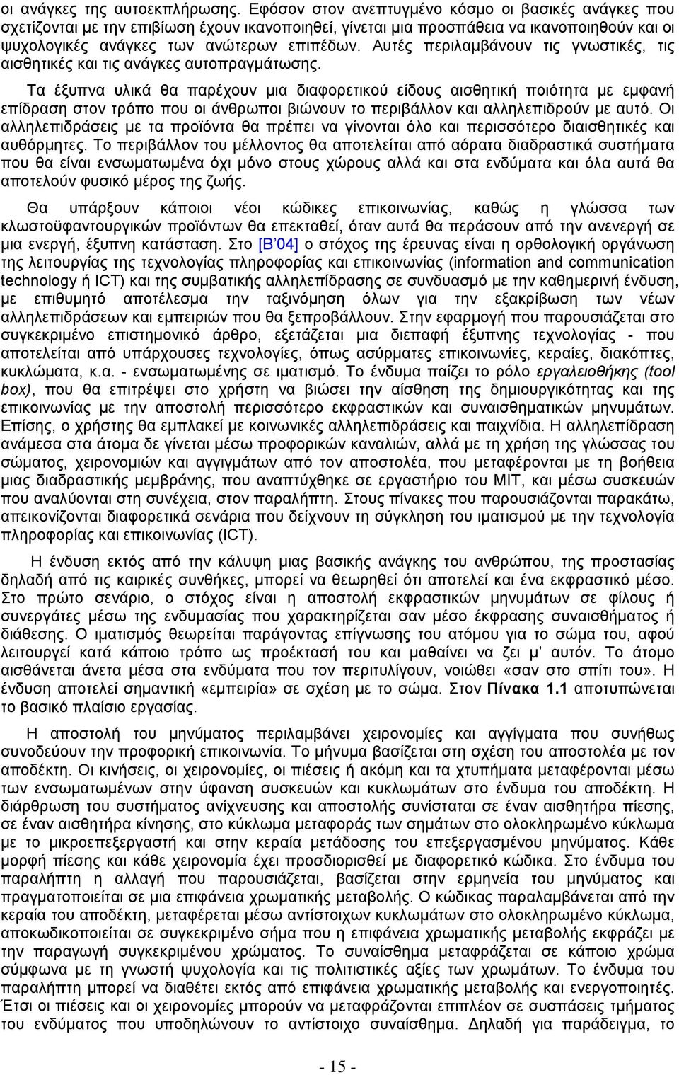 Αυτές περιλαμβάνουν τις γνωστικές, τις αισθητικές και τις ανάγκες αυτοπραγμάτωσης.