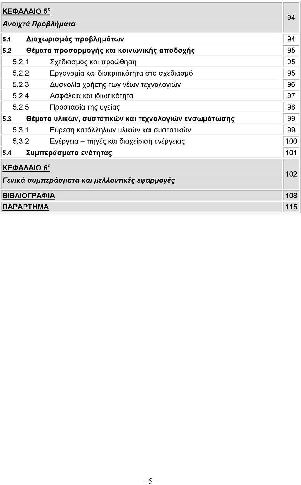 3 Θέματα υλικών, συστατικών και τεχνολογιών ενσωμάτωσης 99 5.3.1 Εύρεση κατάλληλων υλικών και συστατικών 99 5.3.2 Ενέργεια πηγές και διαχείριση ενέργειας 100 5.