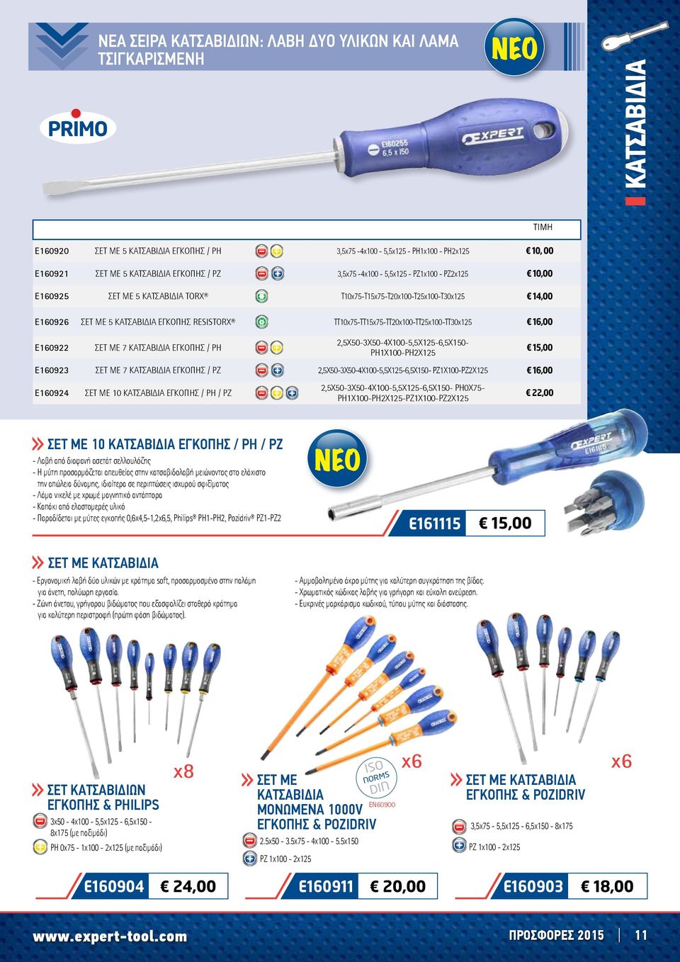 TT10x75-TT15x75-TT20x100-TT25x100-TT30x125 16,00 E160922 σετ με 7 κατσαβίδια εγκοπής / PH 2,5x50-3x50-4x100-5,5x125-6,5x150- PH1x100-PH2x125 15,00 E160923 σετ με 7 κατσαβίδια εγκοπής / PZ