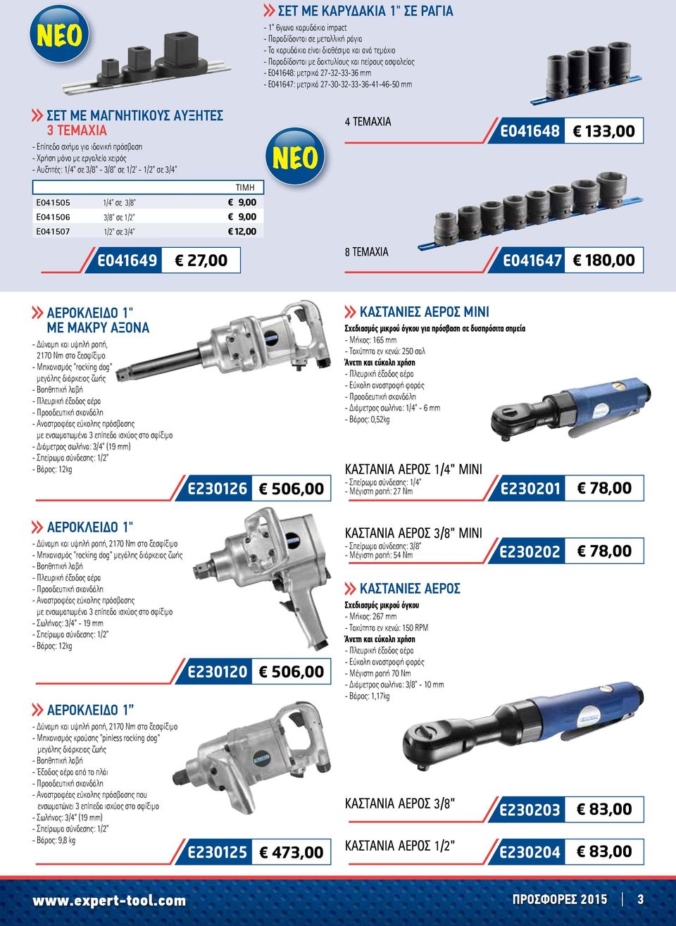 - 3/8" σε 1/2' - 1/2" σε 3/4" 4 τεμάχια E041648 133,00 ΤΙΜΗ E041505 1/4" σε 3/8" 9,00 E041506 3/8" σε 1/2" 9,00 E041507 1/2" σε 3/4" 12,00 E041649 27,00 8 τεμάχια E041647 180,00 ΑΕΡΟΚΛΕΙΔΟ 1" ΜΕ