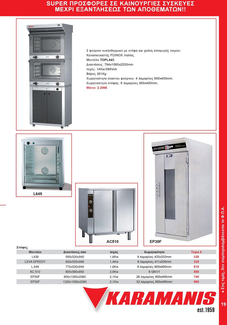 Χωρητικότητα στόφας: 8 λαμαρίνες 600x400mm. Μόνο: 2.200 L649 AC510 EP30F Στόφες.