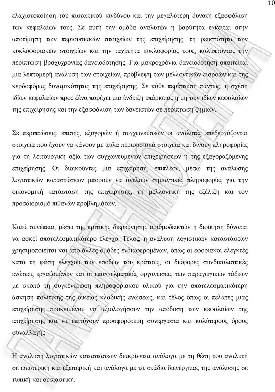 περίπτωση βραχυχρόνιας δανειοδότησης. Για μακροχρόνια δανειοδότηση απαιτείται μια λεπτομερή ανάλυση των στοιχείων, πρόβλεψη των μελλοντικών εισροών και της κερδοφόρας δυναμικότητας της επιχείρησης.