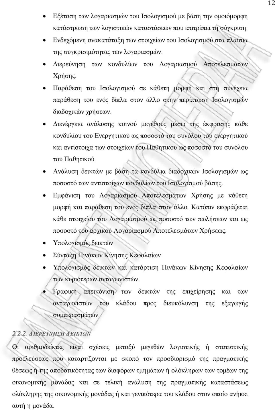 Παράθεση του Ισολογισμού σε κάθετη μορφή και στη συνέχεια παράθεση του ενός δίπλα στον άλλο στην περίπτωση Ισολογισμών διαδοχικών χρήσεων.