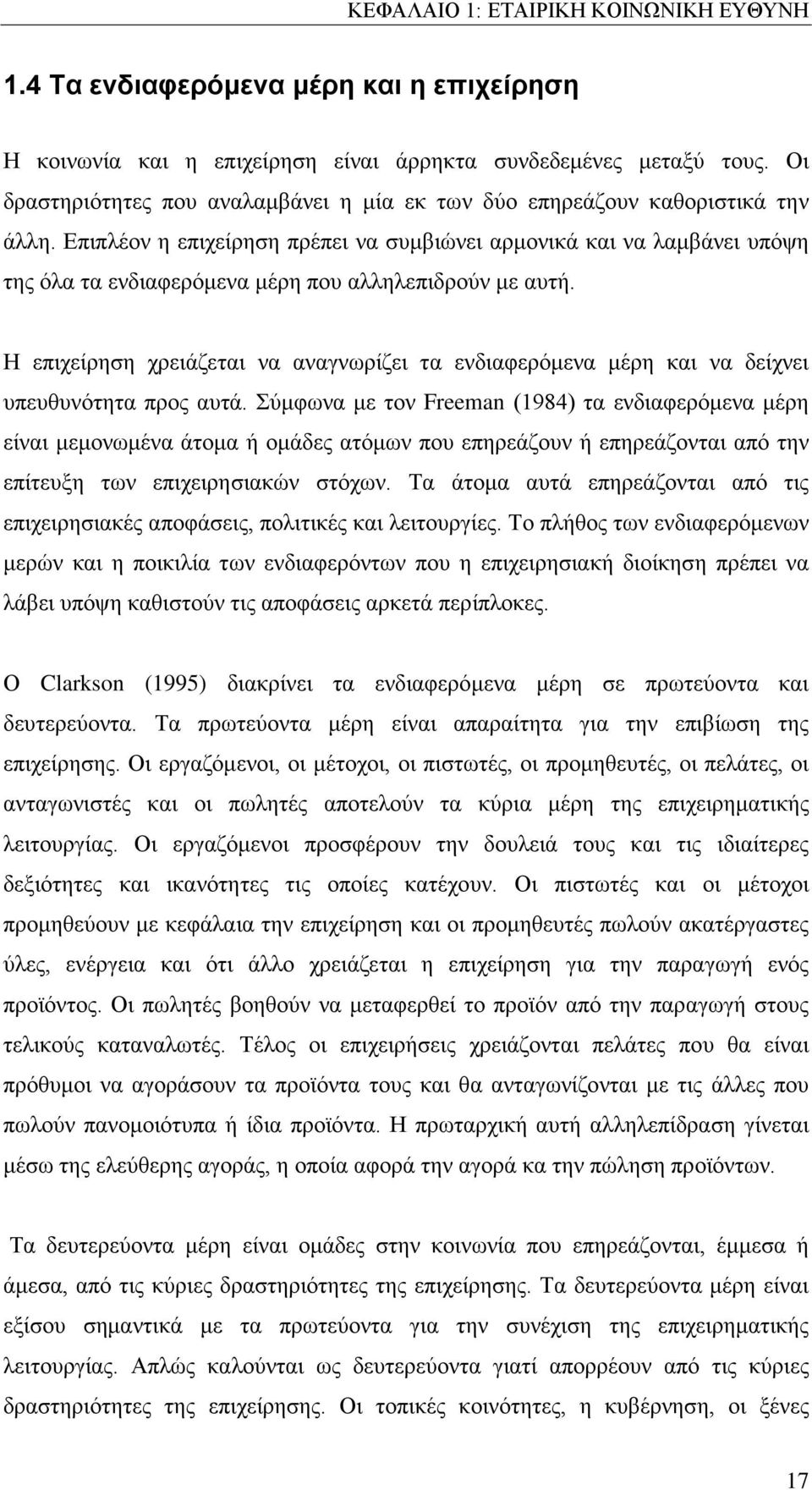 Επιπλέον η επιχείρηση πρέπει να συμβιώνει αρμονικά και να λαμβάνει υπόψη της όλα τα ενδιαφερόμενα μέρη που αλληλεπιδρούν με αυτή.