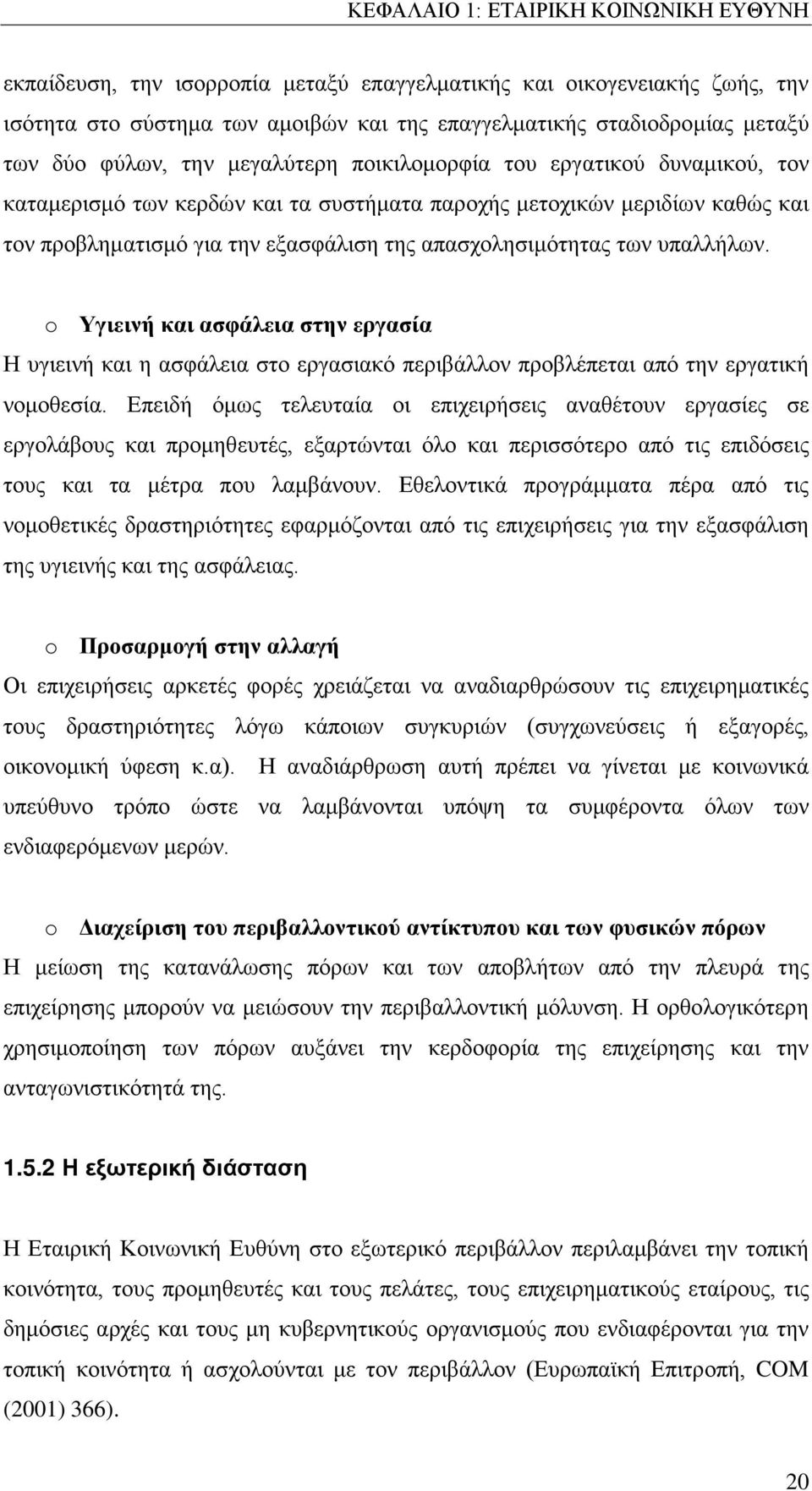 απασχολησιμότητας των υπαλλήλων. o Υγιεινή και ασφάλεια στην εργασία Η υγιεινή και η ασφάλεια στο εργασιακό περιβάλλον προβλέπεται από την εργατική νομοθεσία.