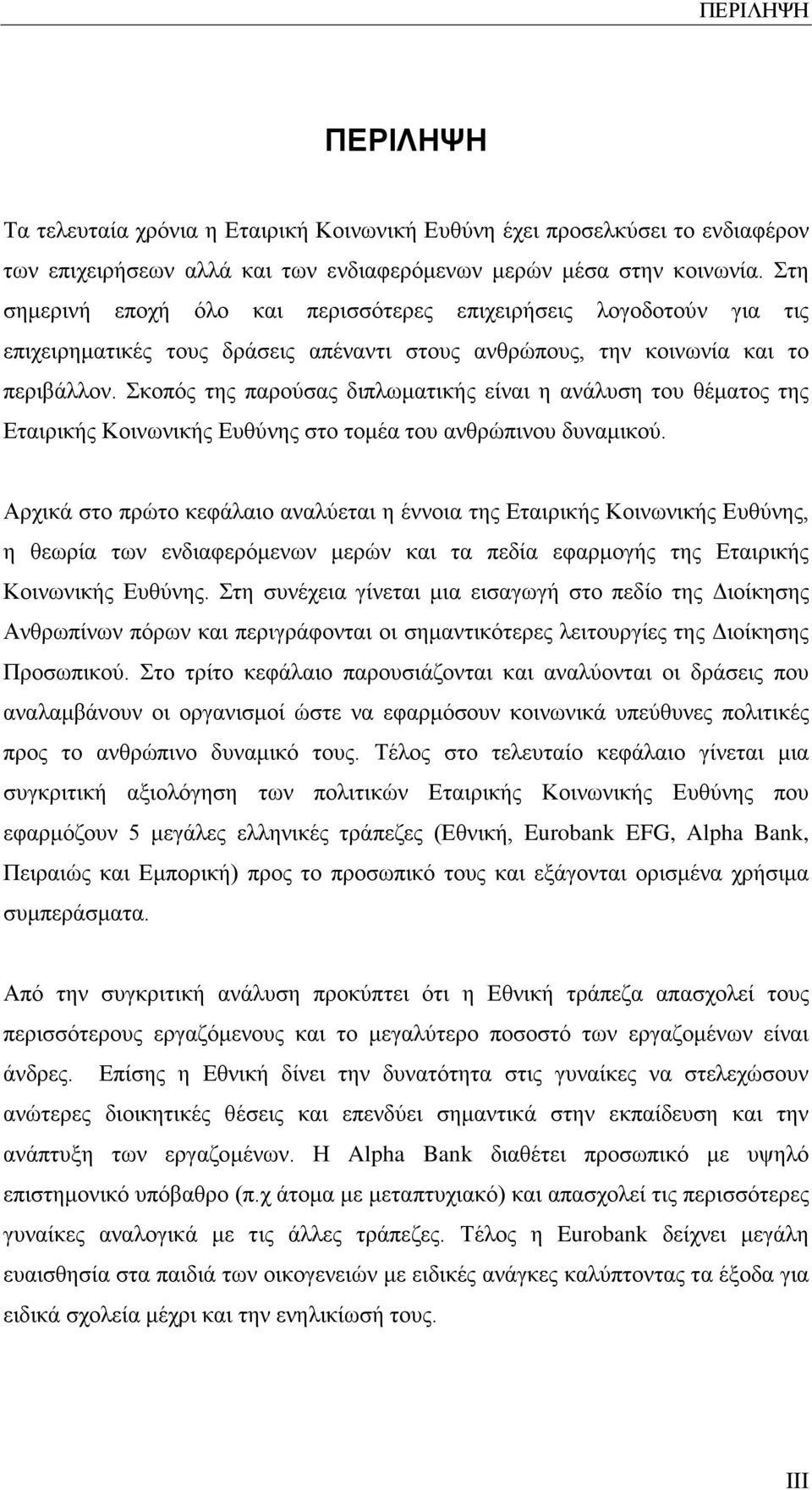 Σκοπός της παρούσας διπλωματικής είναι η ανάλυση του θέματος της Εταιρικής Κοινωνικής Ευθύνης στο τομέα του ανθρώπινου δυναμικού.