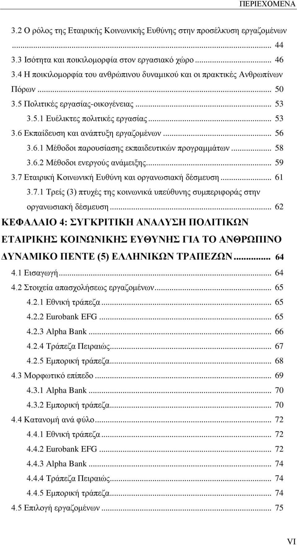 .. 56 3.6.1 Μέθοδοι παρουσίασης εκπαιδευτικών προγραμμάτων... 58 3.6.2 Μέθοδοι ενεργούς ανάμειξης... 59 3.7 Εταιρική Κοινωνική Ευθύνη και οργανωσιακή δέσμευση... 61 3.7.1 Τρείς (3) πτυχές της κοινωνικά υπεύθυνης συμπεριφοράς στην οργανωσιακή δέσμευση.