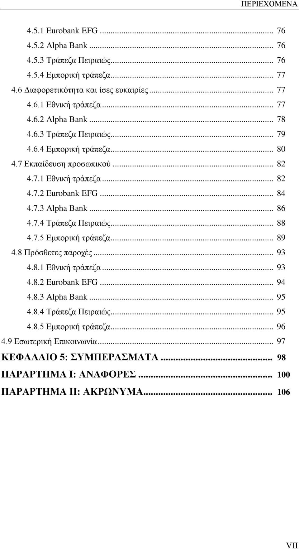 .. 86 4.7.4 Τράπεζα Πειραιώς... 88 4.7.5 Εμπορική τράπεζα... 89 4.8 Πρόσθετες παροχές... 93 4.8.1 Eθνική τράπεζα... 93 4.8.2 Eurobank EFG... 94 4.8.3 Alpha Bank... 95 4.8.4 Τράπεζα Πειραιώς... 95 4.8.5 Εμπορική τράπεζα... 96 4.