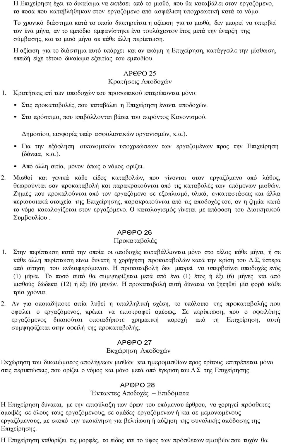 σε κάθε άλλη περίπτωση. Η αξίωση για το διάστημα αυτό υπάρχει και αν ακόμη η Επιχείρηση, κατάγγειλε την μίσθωση, επειδή είχε τέτοιο δικαίωμα εξαιτίας του εμποδίου. ΑΡΘΡΟ 25 Κρατήσεις Αποδοχών 1.