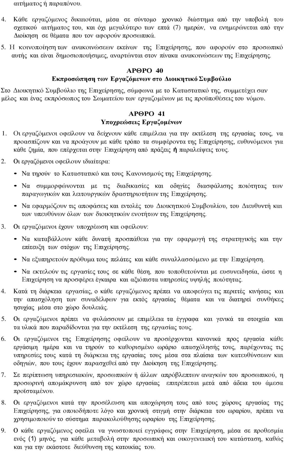 αφορούν προσωπικά. 5. Η κοινοποίηση των ανακοινώσεων εκείνων της Επιχείρησης, που αφορούν στο προσωπικό αυτής και είναι δημοσιοποιήσιμες, αναρτώνται στον πίνακα ανακοινώσεων της Επιχείρησης.