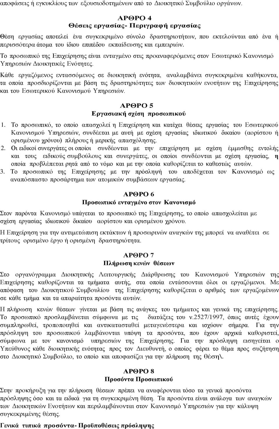 Το προσωπικό της Επιχείρησης είναι ενταγμένο στις προαναφερόμενες στον Εσωτερικό Κανονισμό Υπηρεσιών Διοικητικές Ενότητες.