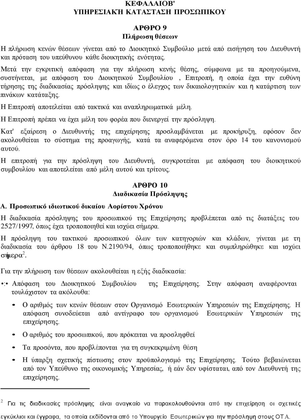 Μετά την εγκριτική απόφαση για την πλήρωση κενής θέσης, σύμφωνα με τα προηγούμενα, συστήνεται, με απόφαση του Διοικητικού Συμβουλίου, Επιτροπή, η οποία έχει την ευθύνη τήρησης της διαδικασίας