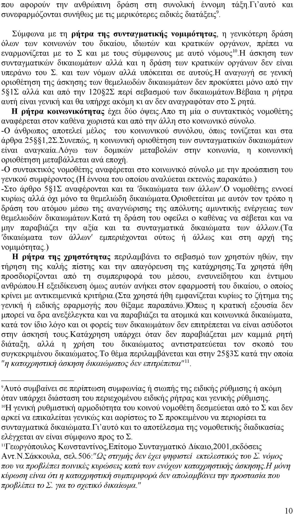 10.Η άσκηση των συνταγματικών δικαιωμάτων αλλά και η δράση των κρατικών οργάνων δεν είναι υπεράνω του Σ. και των νόμων αλλά υπόκειται σε αυτούς.