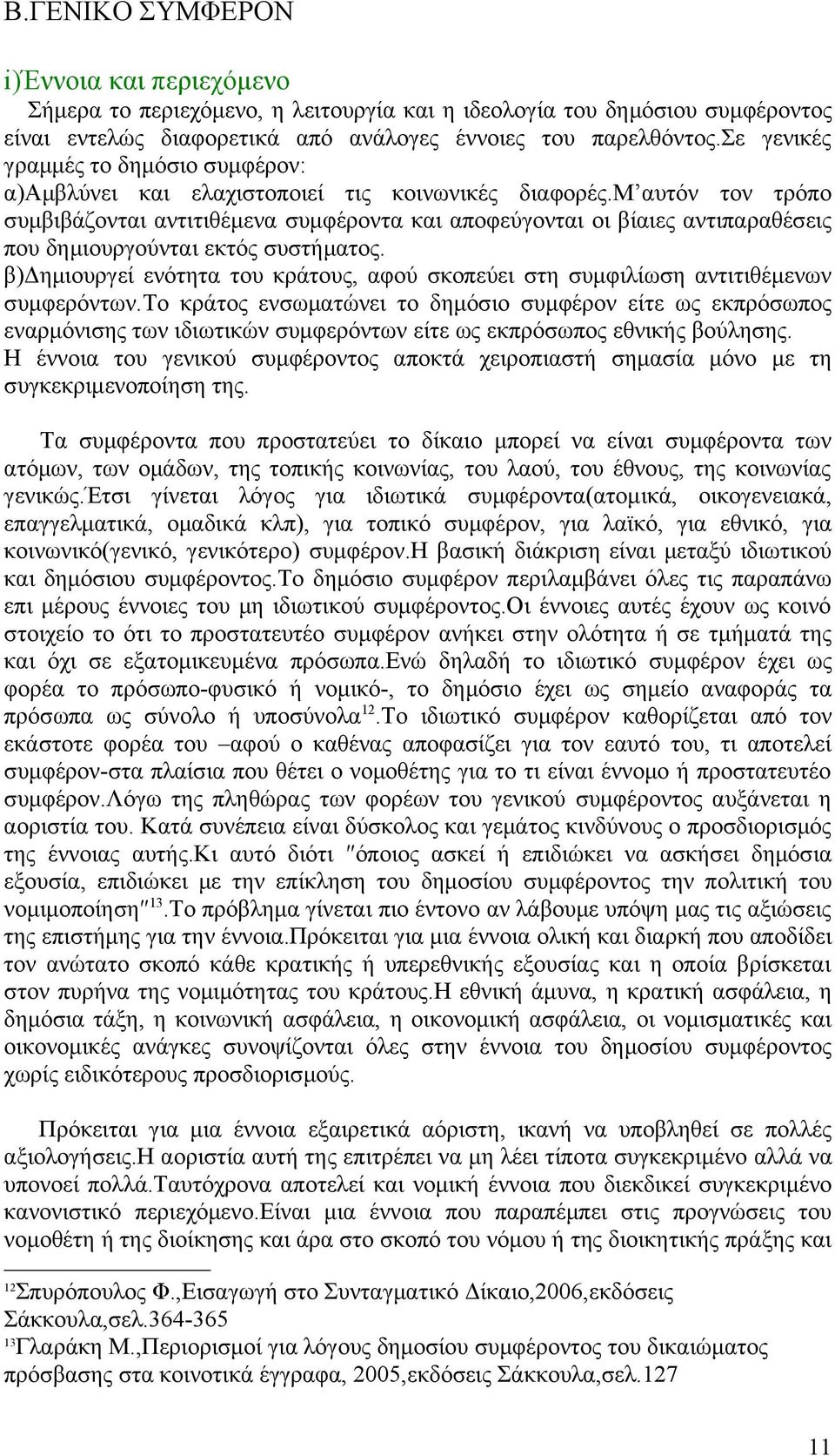 μ αυτόν τον τρόπο συμβιβάζονται αντιτιθέμενα συμφέροντα και αποφεύγονται οι βίαιες αντιπαραθέσεις που δημιουργούνται εκτός συστήματος.