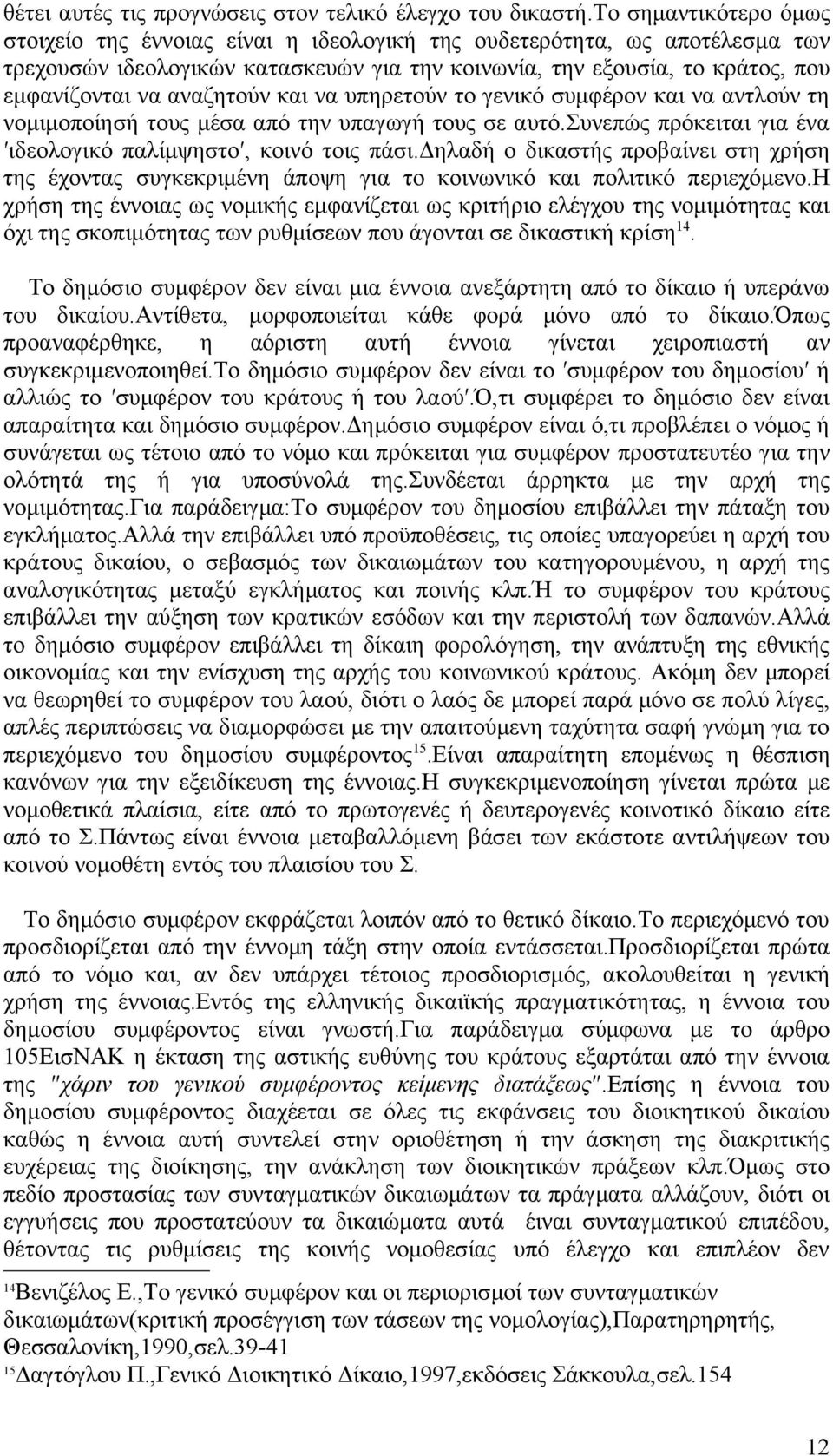 αναζητούν και να υπηρετούν το γενικό συμφέρον και να αντλούν τη νομιμοποίησή τους μέσα από την υπαγωγή τους σε αυτό.συνεπώς πρόκειται για ένα ιδεολογικό παλίμψηστο, κοινό τοις πάσι.