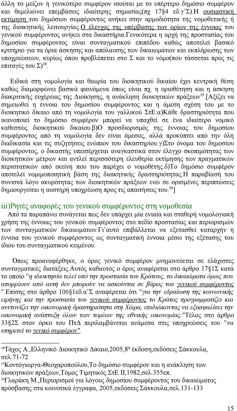 ο έλεγχος της υπέρβασης των ορίων της έννοιας του γενικού συμφέροντος ανήκει στα δικαστήρια.