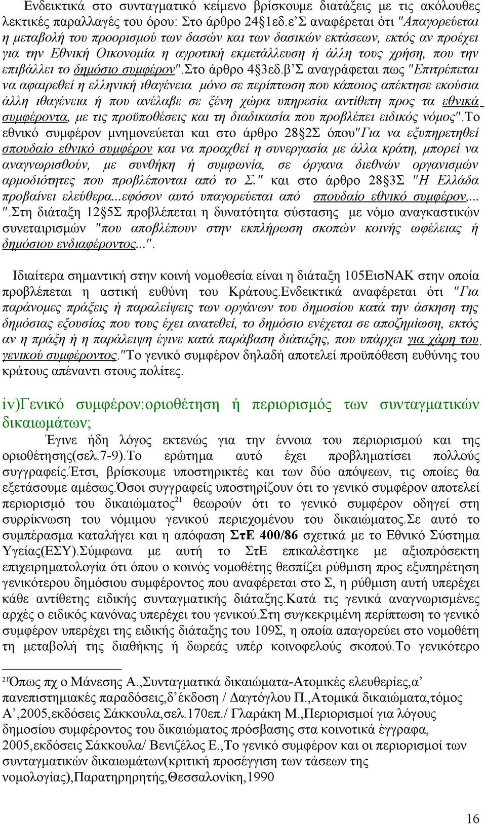 δημόσιο συμφέρον.στο άρθρο 4 3εδ.