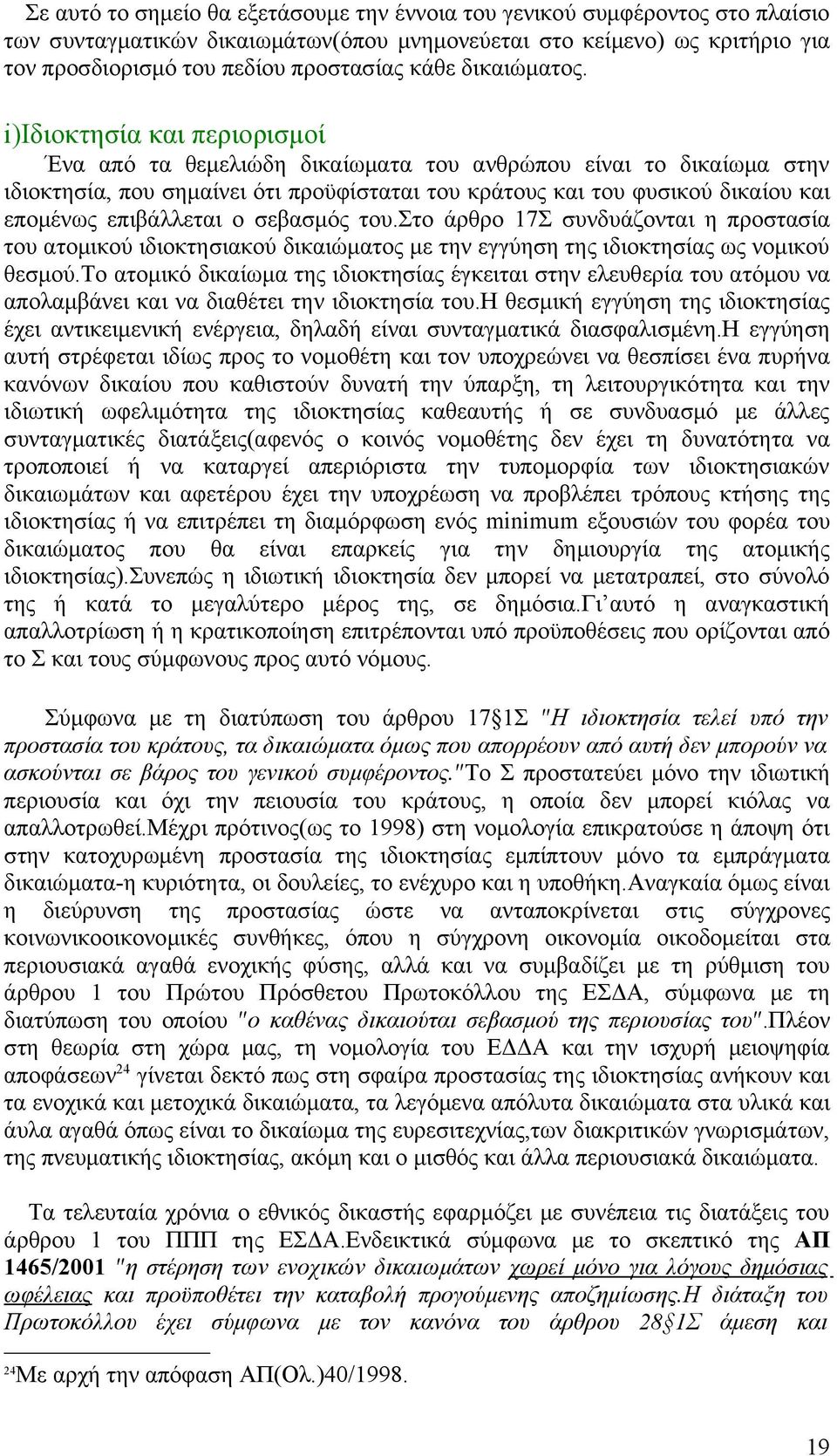 i)ιδιοκτησία και περιορισμοί Ένα από τα θεμελιώδη δικαίωματα του ανθρώπου είναι το δικαίωμα στην ιδιοκτησία, που σημαίνει ότι προϋφίσταται του κράτους και του φυσικού δικαίου και επομένως επιβάλλεται