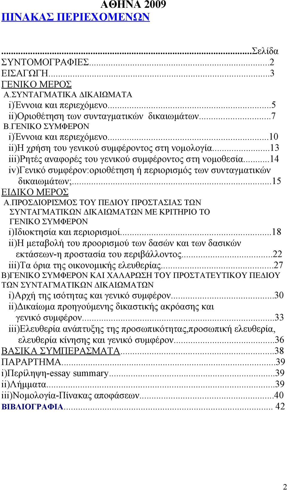 ..14 iv)γενικό συμφέρον:οριοθέτηση ή περιορισμός των συνταγματικών δικαιωμάτων;...15 ΕΙΔΙΚΟ ΜΕΡΟΣ Α.